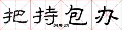 曾庆福把持包办隶书怎么写