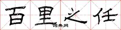 曾庆福百里之任隶书怎么写