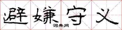 曾庆福避嫌守义隶书怎么写