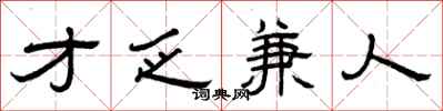 曾庆福才乏兼人隶书怎么写