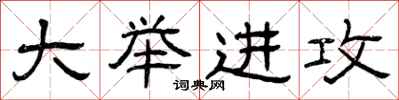 曾庆福大举进攻隶书怎么写