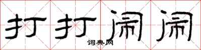 曾庆福打打闹闹隶书怎么写