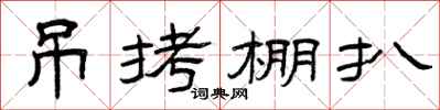 曾庆福吊拷棚扒隶书怎么写