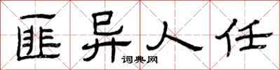 曾庆福匪异人任隶书怎么写