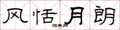曾庆福风恬月朗隶书怎么写