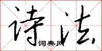 钱沛云诗法行书怎么写