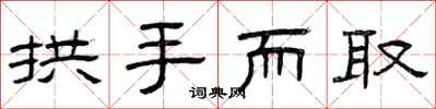 曾庆福拱手而取隶书怎么写