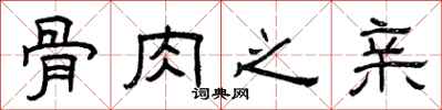 曾庆福骨肉之亲隶书怎么写