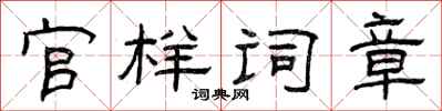 曾庆福官样词章隶书怎么写