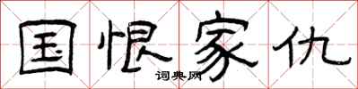 曾庆福国恨家仇隶书怎么写