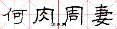 曾庆福何肉周妻隶书怎么写