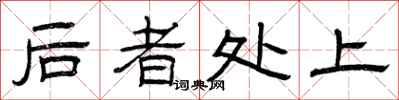 曾庆福后者处上隶书怎么写