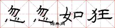曾庆福忽忽如狂隶书怎么写