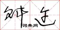 王冬龄舛迕草书怎么写