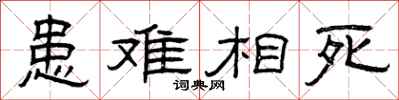 曾庆福患难相死隶书怎么写