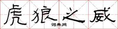 曾庆福虎狼之威隶书怎么写