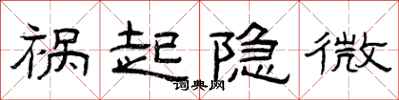 曾庆福祸起隐微隶书怎么写