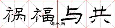 曾庆福祸福与共隶书怎么写