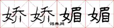曾庆福娇娇媚媚隶书怎么写