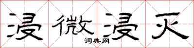 曾庆福浸微浸灭隶书怎么写