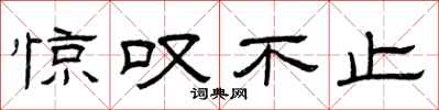 曾庆福惊叹不止隶书怎么写