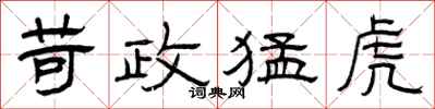 曾庆福苛政猛虎隶书怎么写