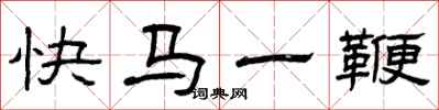 曾庆福快马一鞭隶书怎么写