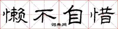曾庆福懒不自惜隶书怎么写