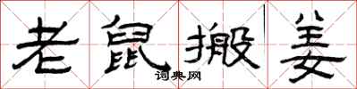 曾庆福老鼠搬姜隶书怎么写
