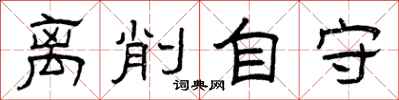 曾庆福离削自守隶书怎么写