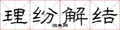 曾庆福理纷解结隶书怎么写
