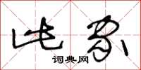 王冬龄此家草书怎么写