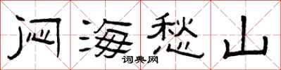 曾庆福闷海愁山隶书怎么写