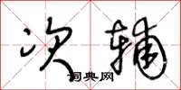 王冬龄次辅草书怎么写