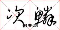 王冬龄次鳞草书怎么写