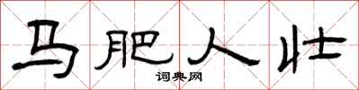 曾庆福马肥人壮隶书怎么写
