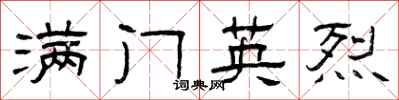 曾庆福满门英烈隶书怎么写