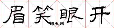 曾庆福眉笑眼开隶书怎么写