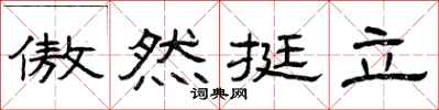曾庆福傲然挺立隶书怎么写