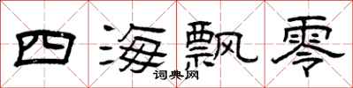 曾庆福四海飘零隶书怎么写