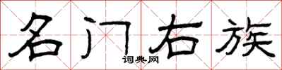 曾庆福名门右族隶书怎么写