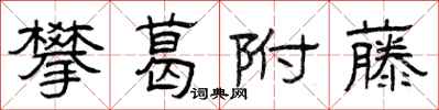 曾庆福攀葛附藤隶书怎么写