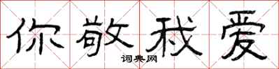 曾庆福你敬我爱隶书怎么写