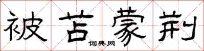 曾庆福被苫蒙荆隶书怎么写