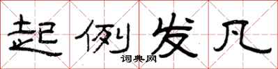 曾庆福起例发凡隶书怎么写