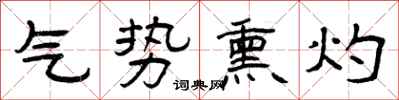 曾庆福气势熏灼隶书怎么写