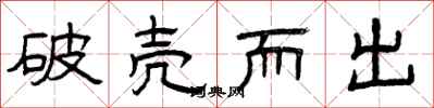 曾庆福破壳而出隶书怎么写
