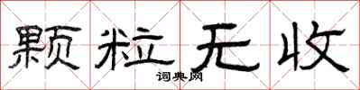 曾庆福颗粒无收隶书怎么写