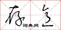王冬龄存意草书怎么写