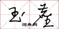 王冬龄玉尘草书怎么写